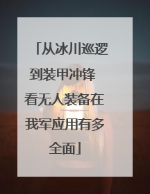 从冰川巡逻到装甲冲锋 看无人装备在我军应用有多全面