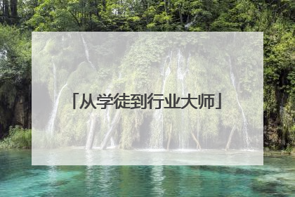 从学徒到行业大师