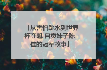 从害怕跳水到世界杯夺魁 自贡妹子陈佳的冠军故事