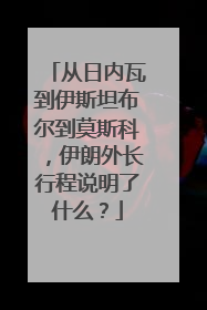 从日内瓦到伊斯坦布尔到莫斯科，伊朗外长行程说明了什么？