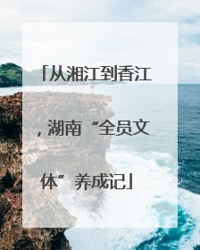 从湘江到香江，湖南“全员文体”养成记