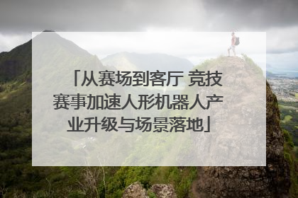 从赛场到客厅 竞技赛事加速人形机器人产业升级与场景落地