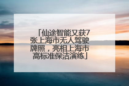 仙途智能又获7张上海市无人驾驶牌照，亮相上海市高标准保洁演练