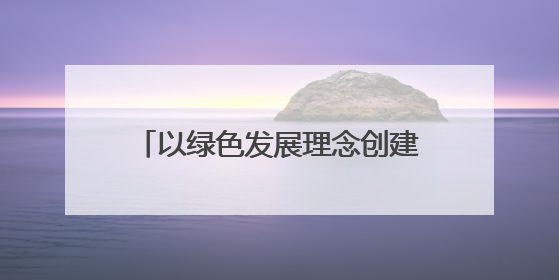 以绿色发展理念创建“大有模式”——甘肃煤田地质局一四九队永登大有煤矿勘探纪实