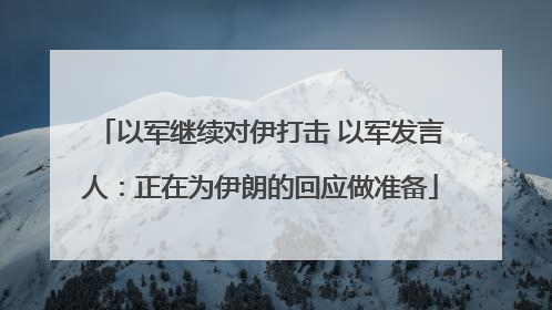 以军继续对伊打击 以军发言人：正在为伊朗的回应做准备