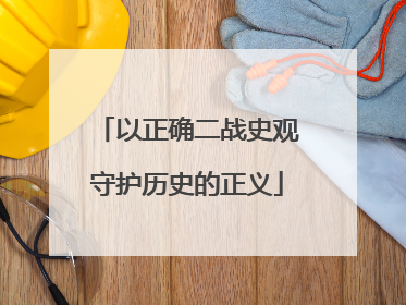以正确二战史观守护历史的正义
