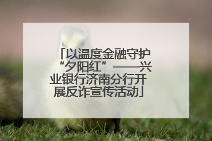 以温度金融守护“夕阳红”——兴业银行济南分行开展反诈宣传活动