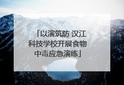 以演筑防 汉江科技学校开展食物中毒应急演练