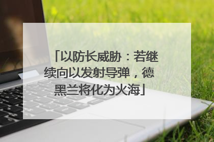 以防长威胁：若继续向以发射导弹，德黑兰将化为火海