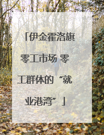 伊金霍洛旗零工市场 零工群体的“就业港湾”