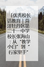 优秀校长话教育｜菏泽牡丹区第二十一中学校长张海山：从“教学小白”到“行家里手”
