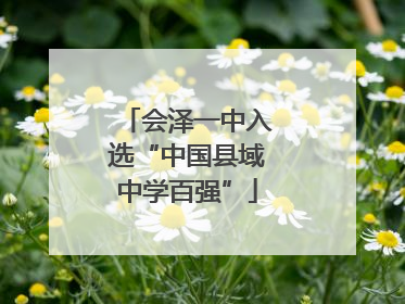 会泽一中入选“中国县域中学百强”