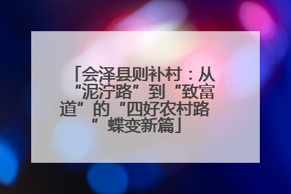 会泽县则补村：从“泥泞路”到“致富道”的“四好农村路”蝶变新篇
