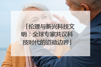 伦理与新兴科技文明：全球专家共议科技时代的道德边界