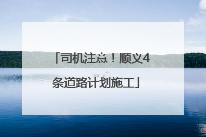 司机注意！顺义4条道路计划施工