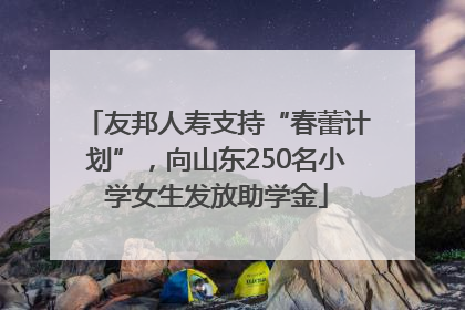 友邦人寿支持“春蕾计划”，向山东250名小学女生发放助学金