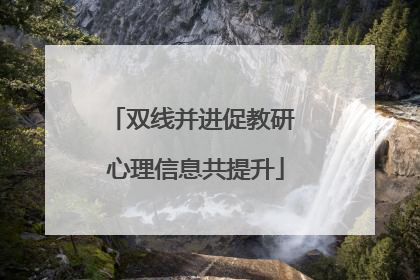 双线并进促教研 心理信息共提升