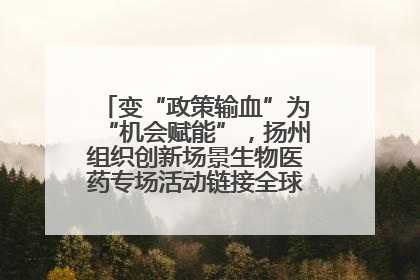 变“政策输血”为“机会赋能”，扬州组织创新场景生物医药专场活动链接全球“隐形冠军”