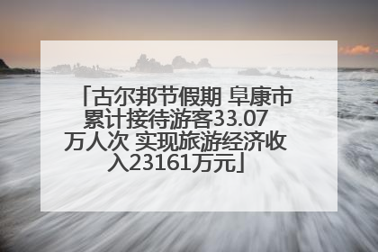 古尔邦节假期 阜康市累计接待游客33.07万人次 实现旅游经济收入23161万元
