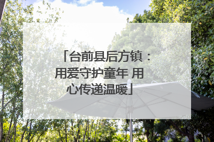 台前县后方镇：用爱守护童年 用心传递温暖