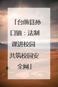 台前县孙口镇：法制课进校园 共筑校园安全网