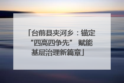 台前县夹河乡：锚定“四高四争先” 赋能基层治理新篇章