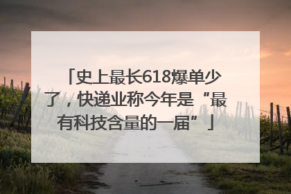 史上最长618爆单少了，快递业称今年是“最有科技含量的一届”