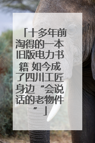 十多年前淘得的一本旧版电力书籍 如今成了四川工匠身边“会说话的老物件”