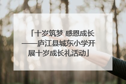 十岁筑梦 感恩成长——庐江县城东小学开展十岁成长礼活动