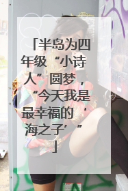 半岛为四年级“小诗人”圆梦，“今天我是最幸福的‘海之子’”