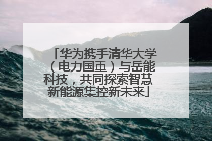 华为携手清华大学（电力国重）与岳能科技，共同探索智慧新能源集控新未来