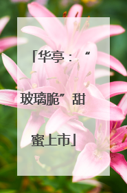 华亭：“玻璃脆”甜蜜上市