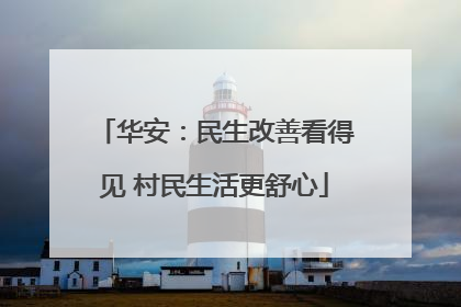 华安：民生改善看得见 村民生活更舒心