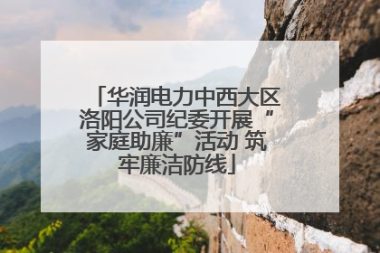 华润电力中西大区洛阳公司纪委开展“家庭助廉”活动 筑牢廉洁防线