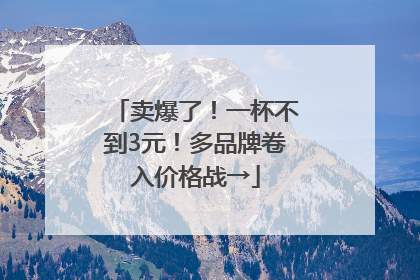 卖爆了！一杯不到3元！多品牌卷入价格战→