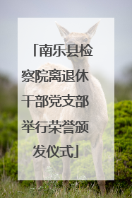 南乐县检察院离退休干部党支部举行荣誉颁发仪式