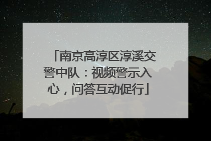 南京高淳区淳溪交警中队：视频警示入心，问答互动促行