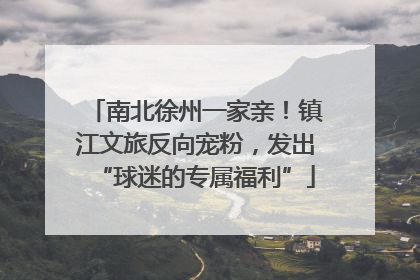 南北徐州一家亲！镇江文旅反向宠粉，发出“球迷的专属福利”