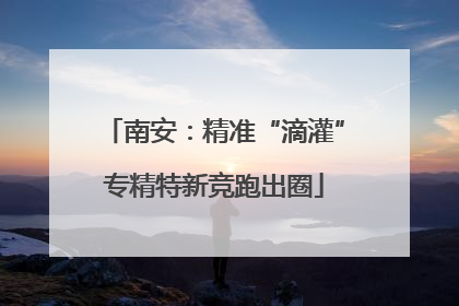 南安：精准“滴灌”专精特新竞跑出圈