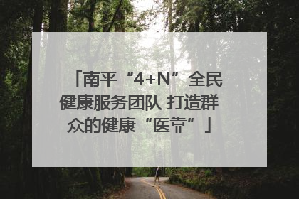 南平“4+N”全民健康服务团队 打造群众的健康“医靠”