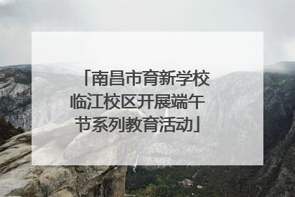 南昌市育新学校临江校区开展端午节系列教育活动
