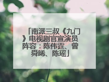 南派三叔《九门》电视剧官宣演员阵容：陈伟霆、曾舜晞、陈瑶