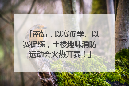 南靖：以赛促学、以赛促练，土楼趣味消防运动会火热开赛！