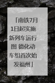 南铁7月1日起实施新列车运行图 德化动车组首次始发福州