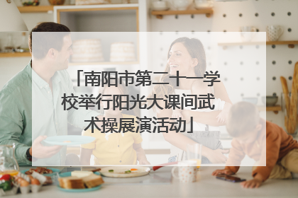 南阳市第二十一学校举行阳光大课间武术操展演活动