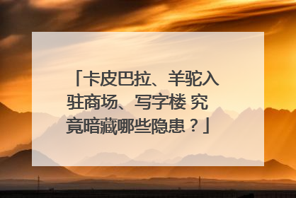 卡皮巴拉、羊驼入驻商场、写字楼 究竟暗藏哪些隐患？