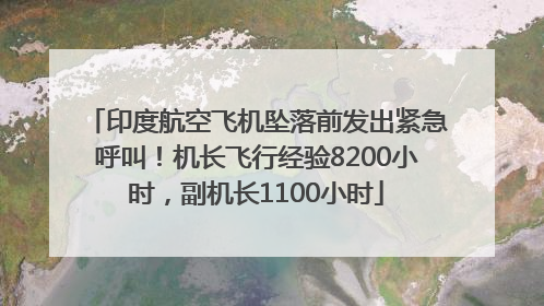 印度航空飞机坠落前发出紧急呼叫！机长飞行经验8200小时，副机长1100小时