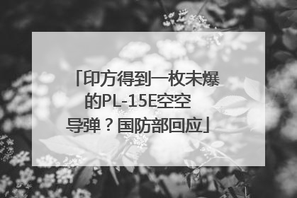 印方得到一枚未爆的PL-15E空空导弹？国防部回应