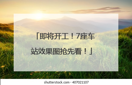 即将开工！7座车站效果图抢先看！