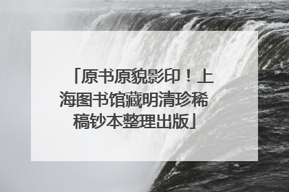 原书原貌影印！上海图书馆藏明清珍稀稿钞本整理出版